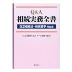 Ｑ＆Ａ相続実務全書/ＯＡＧ税理士法人チー