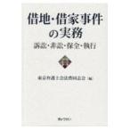 翌日発送・借地・借家事件の実務/東京弁護士会法曹同志