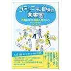 翌日発送・コミュニティ自治の未来図/大杉覚