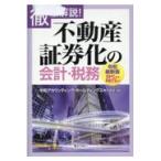 翌日発送・不動産証券化の会計・税務 徹底解説/令和アカウンティング