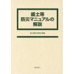 翌日発送・盛土等防災マニュアルの解説/盛土等防災研究会
