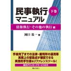 民事執行マニュアル 下巻/岡口基一