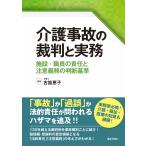 翌日発送・介護事故の裁判と実務/古笛恵子