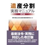 翌日発送・遺産分割実務マニュアル 第５版/東京弁護士会法友全期