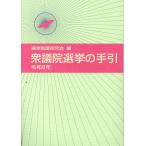 翌日発送・衆議院選挙の手引 令和８年/選
