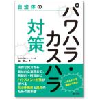 自治体のパワハラ・カスハラ対策/森幸二
