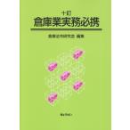 翌日発送・倉庫業実務必携 １０訂/倉庫法令研究会