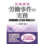 先端事例　労働事件の実務/多根井健人