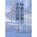 翌日発送・時事の話題と学校の法規/加茂川幸夫