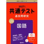 共通テスト過去問研究　国語 ２０２７年版/教学社編集部
