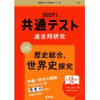 翌日発送・共通テスト過去問研究　歴史総合、世界史探究 ２０２７年版/教学社編集部