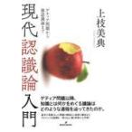 翌日発送・現代認識論入門/上枝美典
