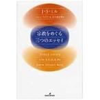 翌日発送・宗教をめぐる三つのエッセイ/ジョン・ステュアート