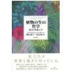 植物の生の哲学 混合の形而上学 エマヌエーレ・コッチャ／著 嶋崎正樹