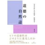 道徳の自然誌/マイケル・トマセロ