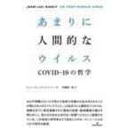 翌日発送・あまりに人間的なウイルス/ジャン・リュック・ナ