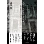 翌日発送・プラトン『国家』を読み解く/岡部勉