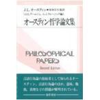 翌日発送・オースティン哲学論文集/ジョン・ラングショー