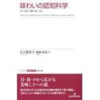 翌日発送・味わいの認知科学/日下部裕子