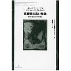 翌日発送・信頼性の高い推論/ギルバート・ハーマン