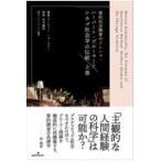 翌日発送・質的社会調査のジレンマ 上巻/マーティン・ハマーズ