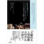 翌日発送・質的社会調査のジレンマ 下巻/マーティン・ハマーズ