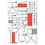 翌日発送・天皇と軍隊の近代史/加藤陽子（日本近代史