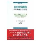 翌日発送・紛争の戦略/トーマス・Ｃ．シェリ