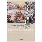翌日発送・リベラルな秩序か帝国か 下/Ｇ．ジョン・アイケン