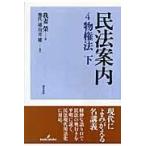 翌日発送・民法案内 ４/我妻栄
