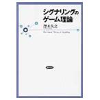 翌日発送・シグナリングのゲーム理論/澤木久之