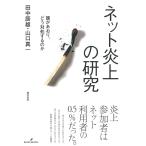 ネット炎上の研究/田中辰雄