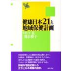 翌日発送・健康日本２１と地域保健計画/松下拡