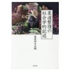 翌日発送・柔道整復の社会学的記述/海老田大五朗