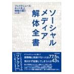 翌日発送・ソーシャルメディア解体全書/山口真一