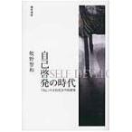 ショッピング自己啓発 翌日発送・自己啓発の時代/牧野智和