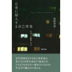ショッピング自己啓発 日常に侵入する自己啓発/牧野智和