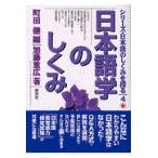 翌日発送・日本語学のしくみ/加藤重広