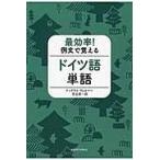 最効率！例文で覚えるドイツ語単語/アンゲリカ・ヴェルナ