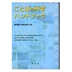 翌日発送・ことばの科学ハンドブック/郡司隆男