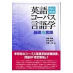 翌日発送・英語コーパス言語学 改訂新版/斉藤俊雄