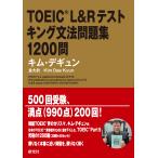 TOEIC L&R тест King грамматика рабочая тетрадь 1200./ Kim *tegyun
