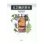 翌日発送・文芸翻訳教室/越前敏弥
