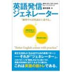 翌日発送・英語発信ジェネレーター/岩村圭南