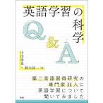 翌日発送・英語学習の科学/中田達也