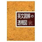 英文読解の透視図/篠田重晃