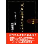 翌日発送・「京大」英作文のすべて/鬼塚幹彦