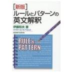 翌日発送・ルールとパターンの英文解釈 新版/伊藤和夫