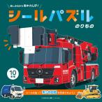 翌日発送・シールパズル　のりもの