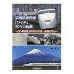  Tokai дорога Shinkansen [. ..]30 год. траектория / синий рисовое поле .